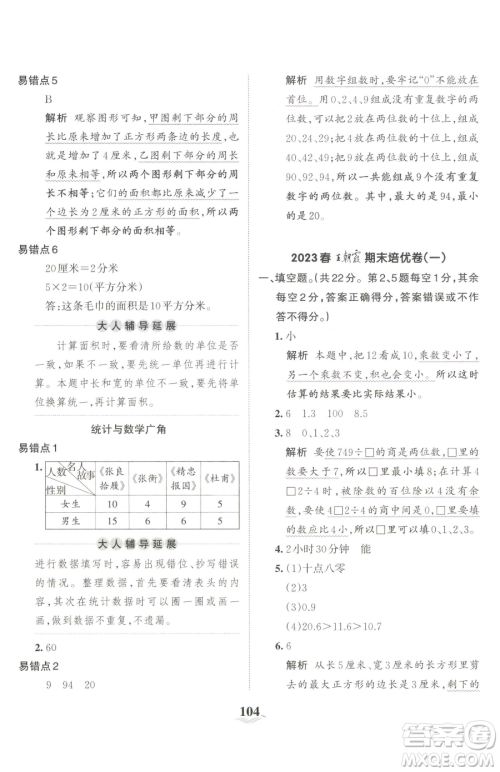 江西人民出版社2023王朝霞培优100分三年级下册数学人教版参考答案