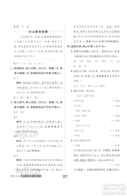 江西人民出版社2023王朝霞培优100分三年级下册数学人教版参考答案