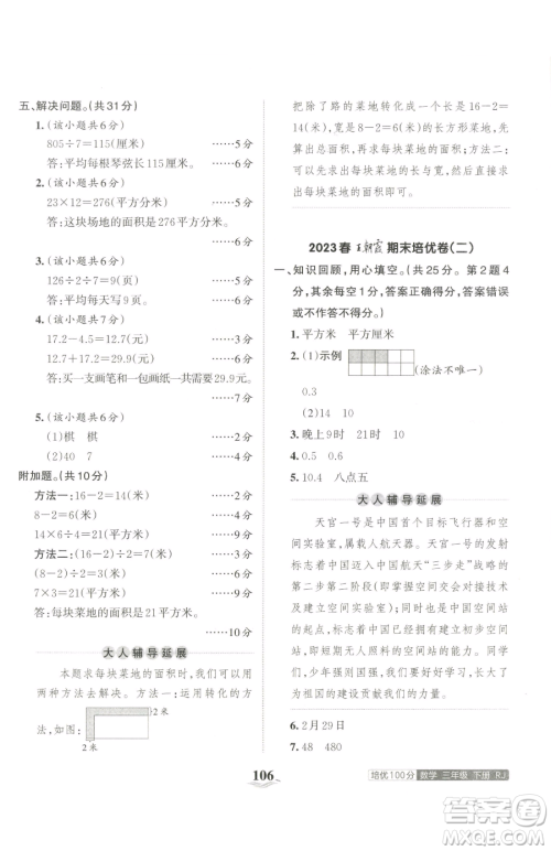 江西人民出版社2023王朝霞培优100分三年级下册数学人教版参考答案