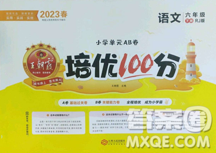 江西人民出版社2023王朝霞培优100分六年级下册语文人教版参考答案