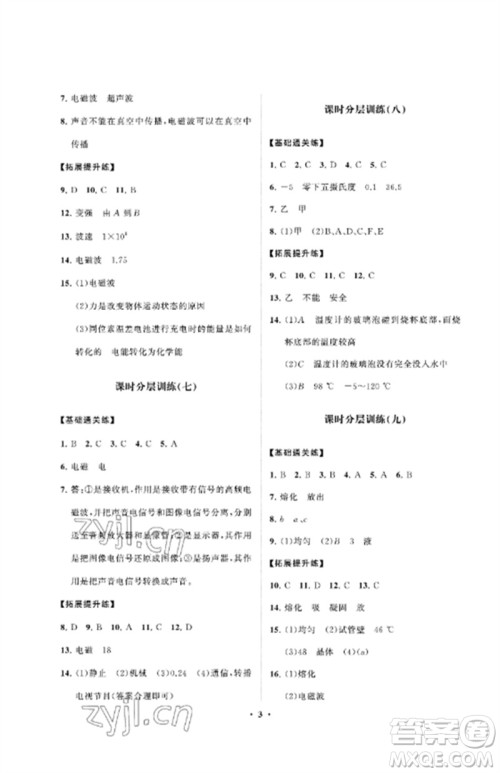 山东教育出版社2023初中同步练习册分层卷九年级物理下册鲁科版五四制参考答案