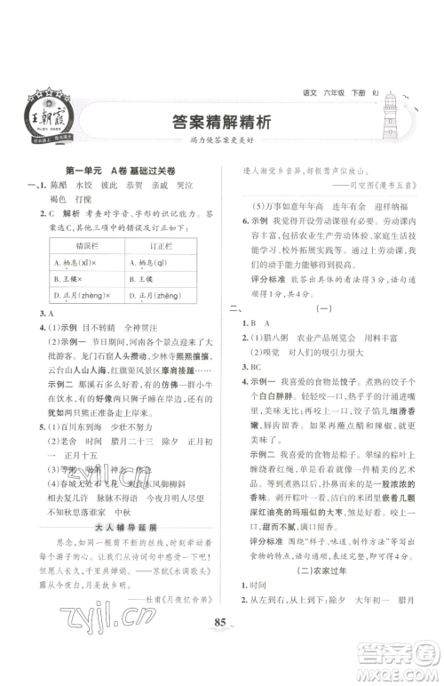 江西人民出版社2023王朝霞培优100分六年级下册语文人教版参考答案 江西人民出版社2023王朝霞培优100分六年级下册语文人教版参考答案