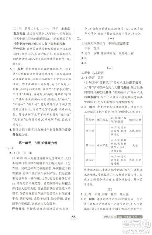 江西人民出版社2023王朝霞培优100分六年级下册语文人教版参考答案 江西人民出版社2023王朝霞培优100分六年级下册语文人教版参考答案