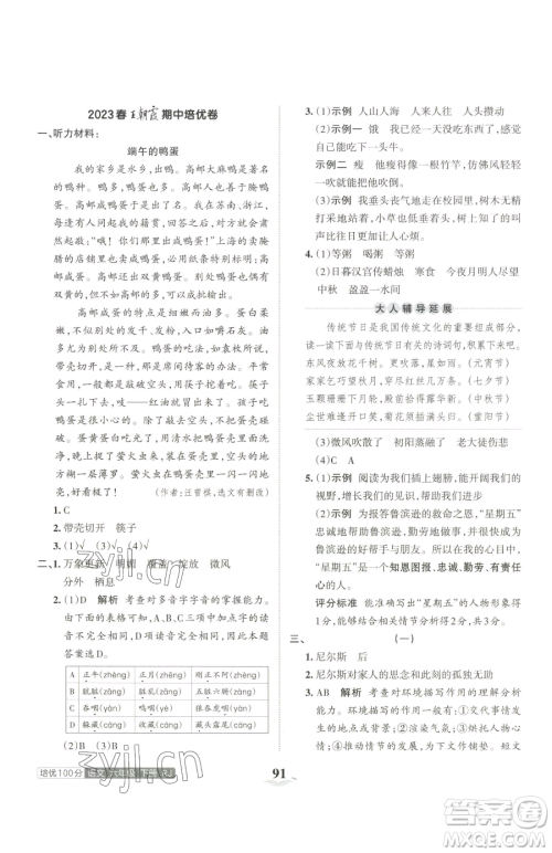 江西人民出版社2023王朝霞培优100分六年级下册语文人教版参考答案