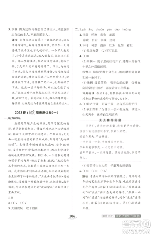 江西人民出版社2023王朝霞培优100分六年级下册语文人教版参考答案