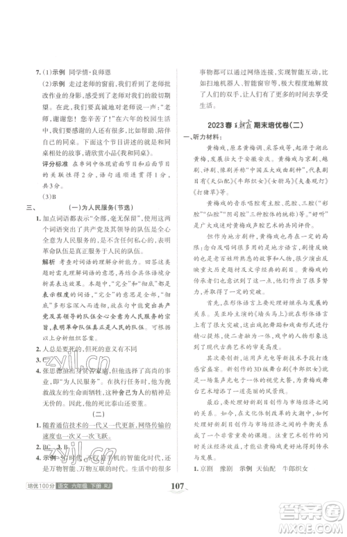 江西人民出版社2023王朝霞培优100分六年级下册语文人教版参考答案