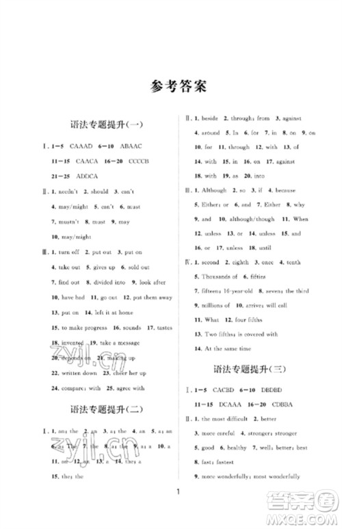 山东教育出版社2023初中同步练习册分层卷九年级英语下册鲁教版五四制参考答案 山东教育出版社2023初中同步练习册分层卷九年级英语下册鲁教版五四制参考答案