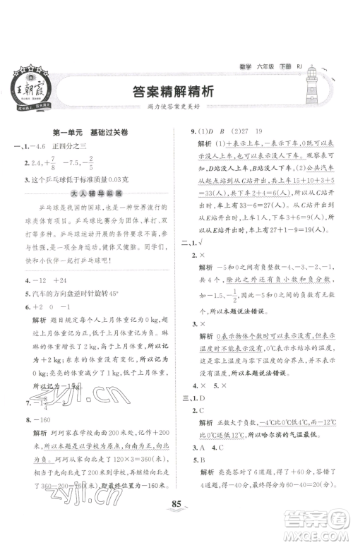 江西人民出版社2023王朝霞培优100分六年级下册数学人教版参考答案