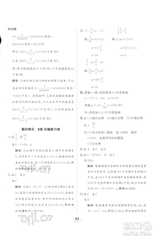 江西人民出版社2023王朝霞培优100分六年级下册数学人教版参考答案