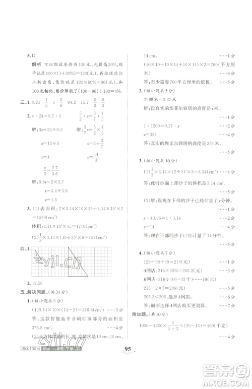 江西人民出版社2023王朝霞培优100分六年级下册数学人教版参考答案