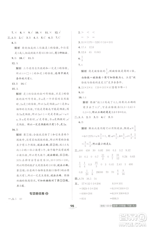 江西人民出版社2023王朝霞培优100分六年级下册数学人教版参考答案