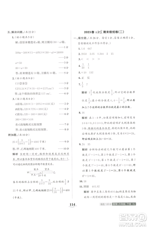 江西人民出版社2023王朝霞培优100分六年级下册数学人教版参考答案