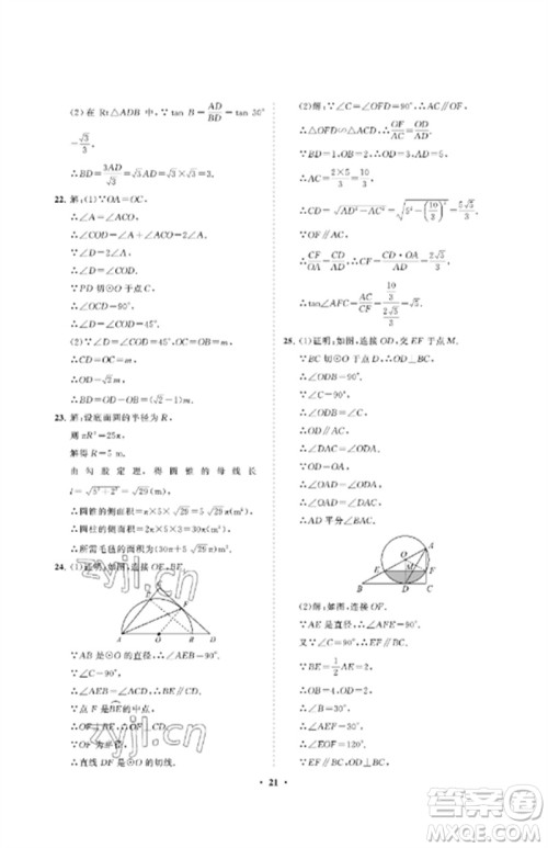 山东教育出版社2023初中同步练习册分层卷九年级数学下册鲁教版五四制参考答案 山东教育出版社2023初中同步练习册分层卷九年级数学下册鲁教版五四制参考答案