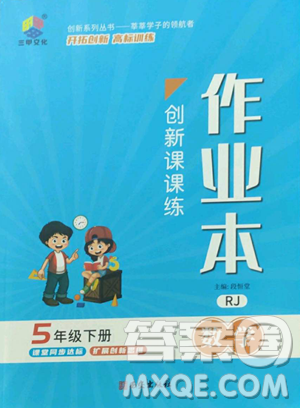 西安出版社2023创新课课练作业本五年级下册数学人教版参考答案 西安出版社2023创新课课练作业本五年级下册数学人教版参考答案