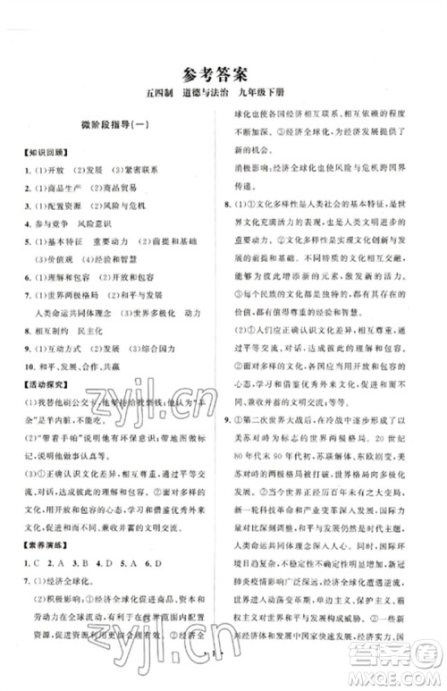 山东教育出版社2023初中同步练习册分层卷九年级道德与法治下册人教版五四制参考答案
