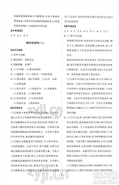 山东教育出版社2023初中同步练习册分层卷九年级道德与法治下册人教版五四制参考答案 山东教育出版社2023初中同步练习册分层卷九年级道德与法治下册人教版五四制参考答案