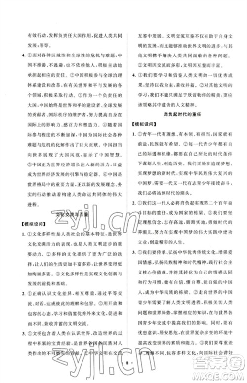 山东教育出版社2023初中同步练习册分层卷九年级道德与法治下册人教版五四制参考答案