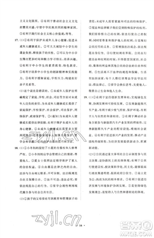 山东教育出版社2023初中同步练习册分层卷九年级道德与法治下册人教版五四制参考答案 山东教育出版社2023初中同步练习册分层卷九年级道德与法治下册人教版五四制参考答案