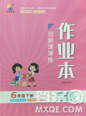 西安出版社2023创新课课练作业本六年级下册语文人教版参考答案