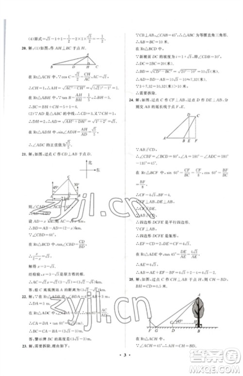 山东教育出版社2023初中同步练习册分层卷九年级数学下册北师大版参考答案 山东教育出版社2023初中同步练习册分层卷九年级数学下册北师大版参考答案