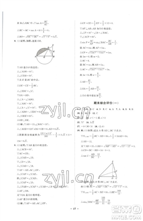 山东教育出版社2023初中同步练习册分层卷九年级数学下册北师大版参考答案 山东教育出版社2023初中同步练习册分层卷九年级数学下册北师大版参考答案