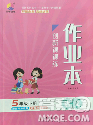 西安出版社2023创新课课练作业本五年级下册语文人教版参考答案