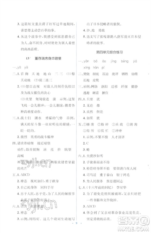 人民教育出版社2023人教金学典同步解析与测评学考练六年级语文下册人教版参考答案