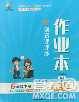 西安出版社2023创新课课练作业本六年级下册数学人教版参考答案 西安出版社2023创新课课练作业本六年级下册数学人教版参考答案