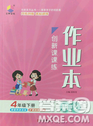 西安出版社2023创新课课练作业本四年级下册语文人教版参考答案 西安出版社2023创新课课练作业本四年级下册语文人教版参考答案