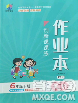 西安出版社2023创新课课练作业本六年级下册英语人教PEP版参考答案