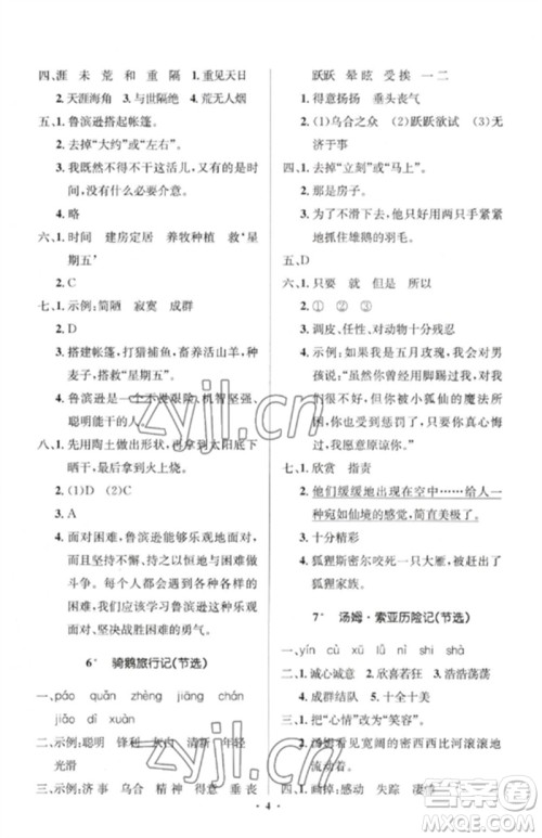 人民教育出版社2023人教金学典同步解析与测评学考练六年级语文下册人教版江苏专版参考答案