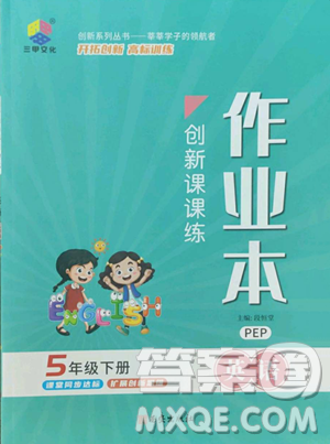 西安出版社2023创新课课练作业本五年级下册英语人教PEP版参考答案 西安出版社2023创新课课练作业本五年级下册英语人教PEP版参考答案