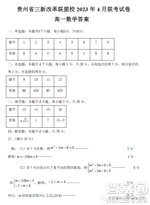 贵州贵阳三新改革联盟校2022-2023学年高一下学期4月联考数学试卷答案