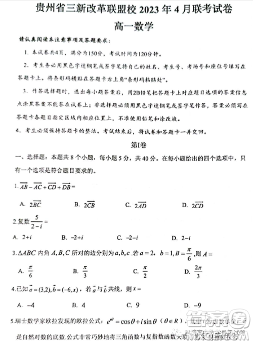 贵州贵阳三新改革联盟校2022-2023学年高一下学期4月联考数学试卷答案