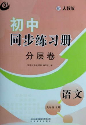 山东教育出版社2023初中同步练习册分层卷九年级语文下册人教版五四制参考答案