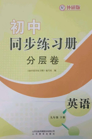 山东教育出版社2023初中同步练习册分层卷九年级英语下册外研版参考答案 山东教育出版社2023初中同步练习册分层卷九年级英语下册外研版参考答案