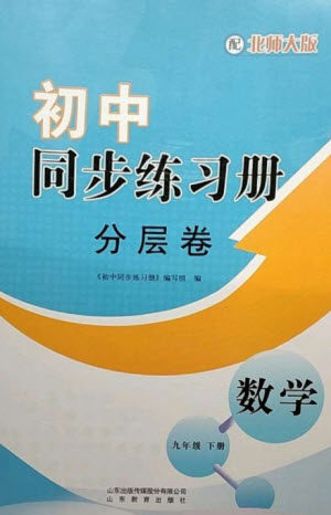 山东教育出版社2023初中同步练习册分层卷九年级数学下册北师大版参考答案 山东教育出版社2023初中同步练习册分层卷九年级数学下册北师大版参考答案