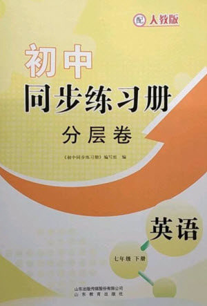 山东教育出版社2023初中同步练习册分层卷七年级英语下册人教版参考答案