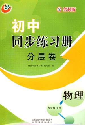 山东教育出版社2023初中同步练习册分层卷九年级物理下册鲁科版五四制参考答案