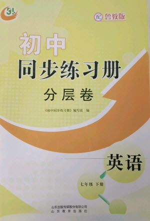 山东教育出版社2023初中同步练习册分层卷七年级英语下册鲁教版五四制参考答案