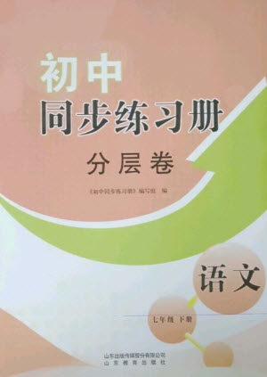 山东教育出版社2023初中同步练习册分层卷七年级语文下册人教版参考答案