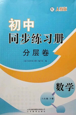 山东教育出版社2023初中同步练习册分层卷八年级数学下册人教版参考答案 山东教育出版社2023初中同步练习册分层卷八年级数学下册人教版参考答案