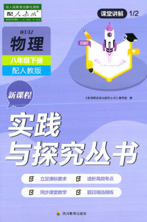 四川教育出版社2023新课程实践与探究丛书八年级物理下册人教版参考答案 四川教育出版社2023新课程实践与探究丛书八年级物理下册人教版参考答案