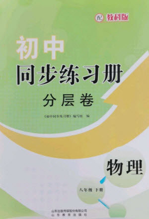 山东教育出版社2023初中同步练习册分层卷八年级物理下册教科版参考答案 山东教育出版社2023初中同步练习册分层卷八年级物理下册教科版参考答案