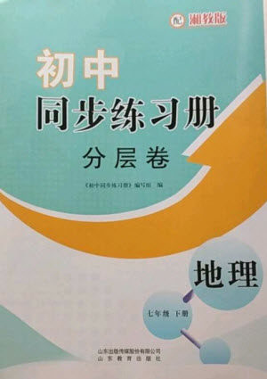 山东教育出版社2023初中同步练习册分层卷七年级地理下册湘教版参考答案