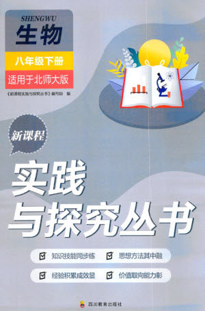 四川教育出版社2023新课程实践与探究丛书八年级生物下册北师大版参考答案 四川教育出版社2023新课程实践与探究丛书八年级生物下册北师大版参考答案