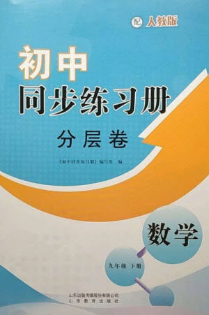 山东教育出版社2023初中同步练习册分层卷九年级数学下册人教版参考答案