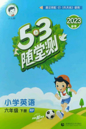 首都师范大学出版社2023年春53随堂测六年级英语下册人教PEP版参考答案 首都师范大学出版社2023年春53随堂测六年级英语下册人教PEP版参考答案