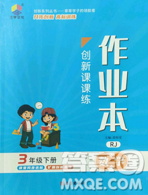 西安出版社2023创新课课练作业本三年级下册数学人教版参考答案