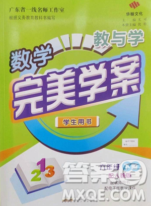 安徽人民出版社2023教与学完美学案六年级下册数学人教版参考答案